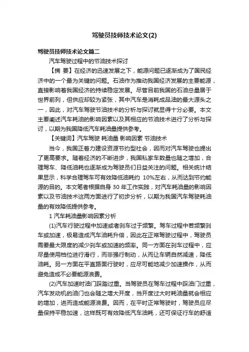 驾驶员技师技术论文（2）