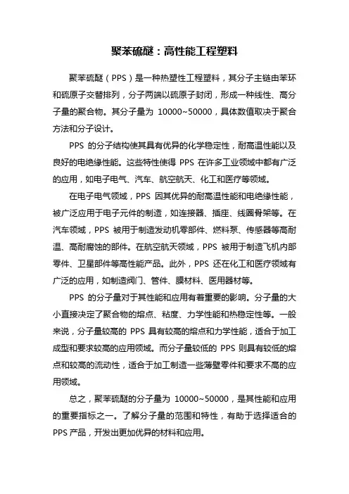 聚苯硫醚分子量
