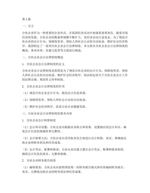 合伙企业会计法律制度(3篇)