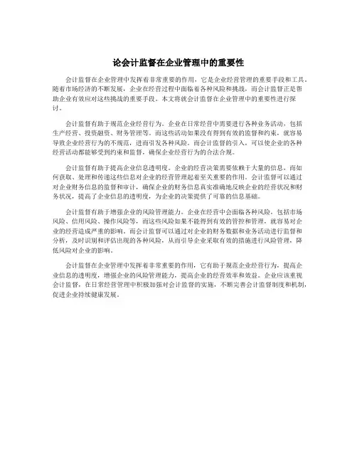 论会计监督在企业管理中的重要性