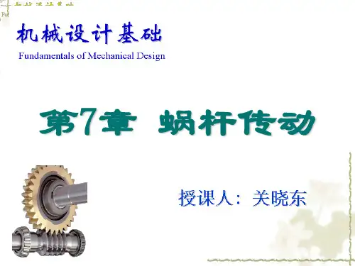《机械设计基础》第7章 蜗杆传动