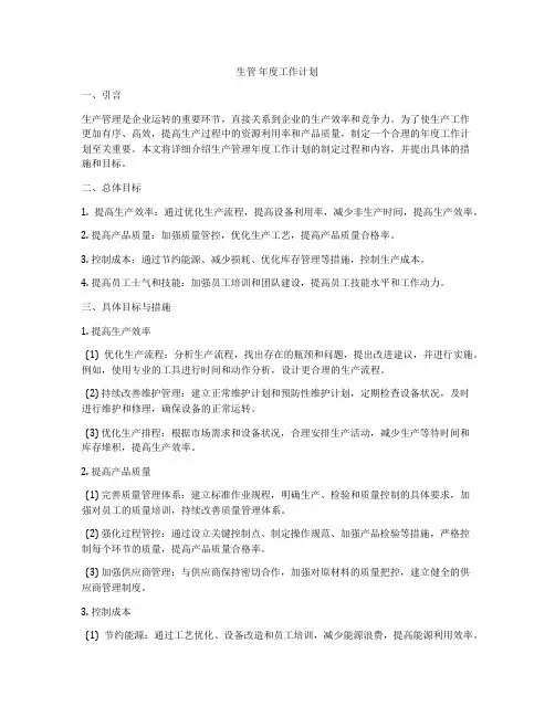 生管 年度工作计划