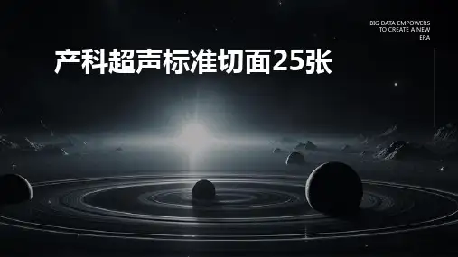 产科超声标准切面25张