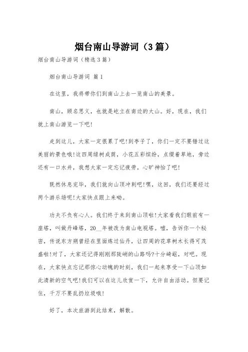 烟台南山导游词(3篇)