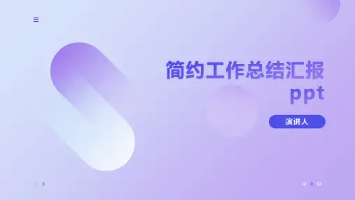 简约工作总结汇报PPT模板