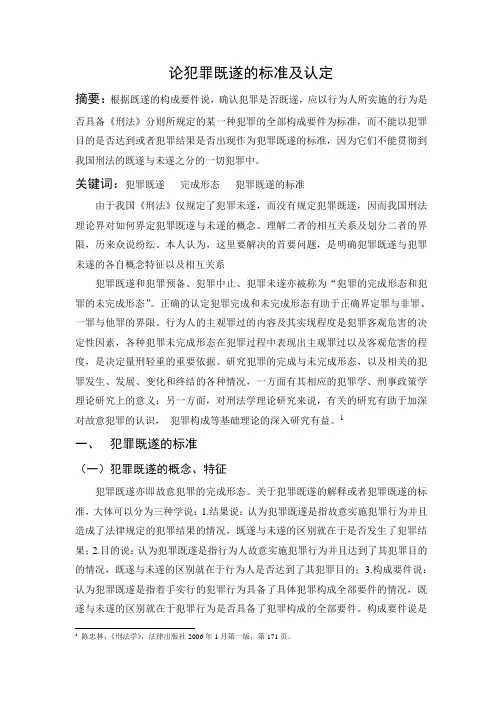 《论犯罪既遂的标准及认定》