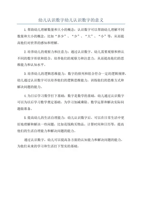 幼儿认识数字幼儿认识数字的意义