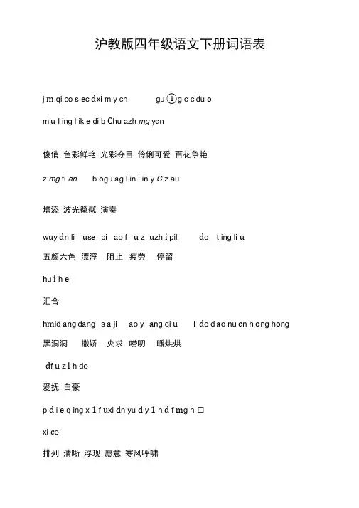 沪教版四年级语文下册词语表