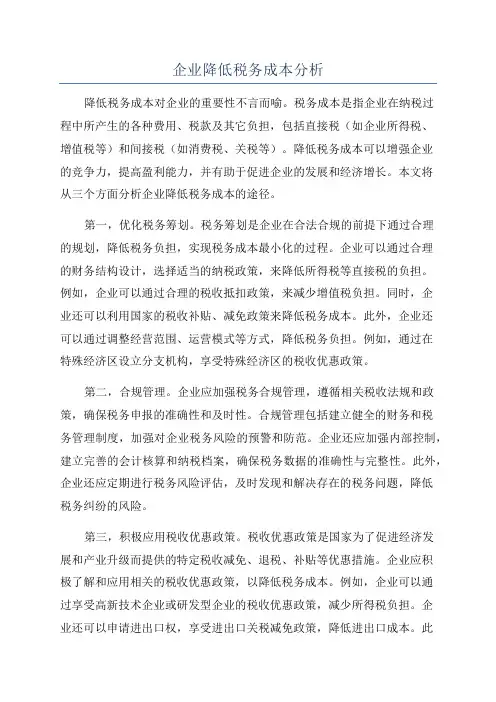 企业降低税务成本分析