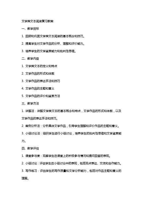 文学类文本阅读复习教案