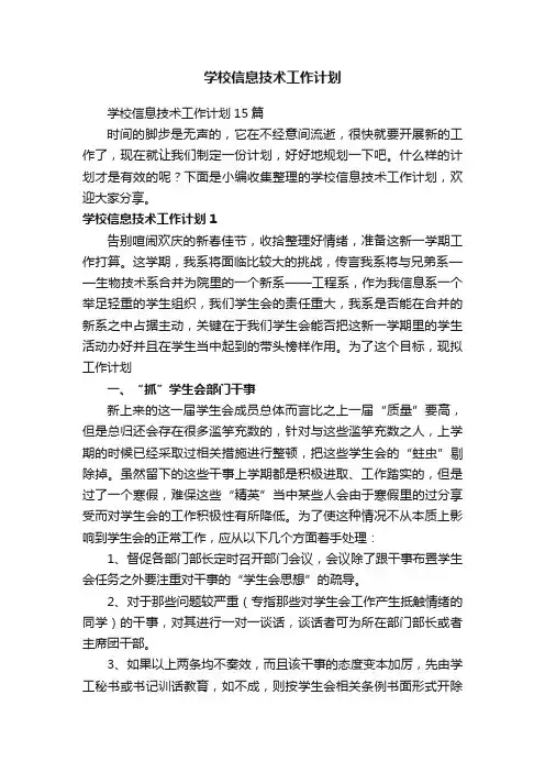 学校信息技术工作计划