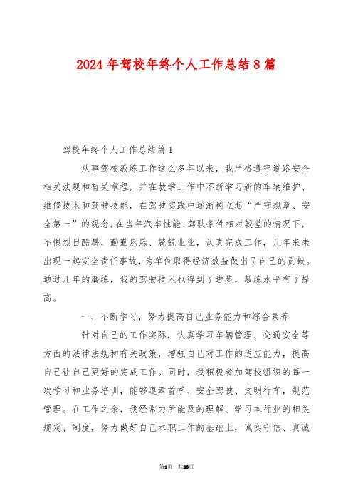 2024年驾校年终个人工作总结8篇