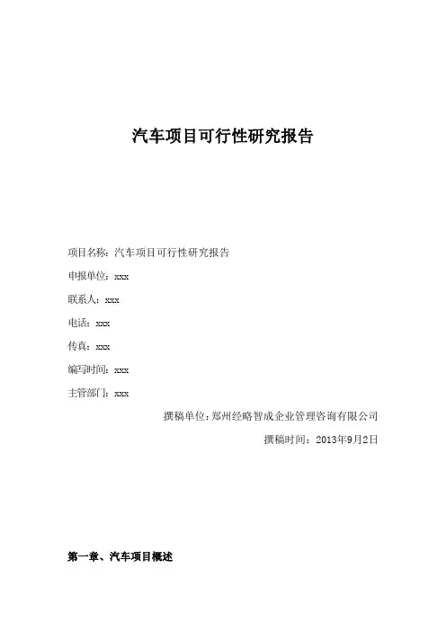 汽车项目可行性研究报告