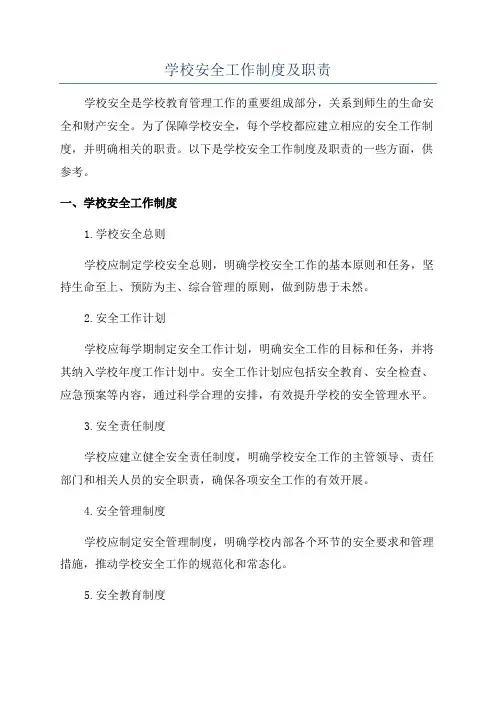 学校安全工作制度及职责