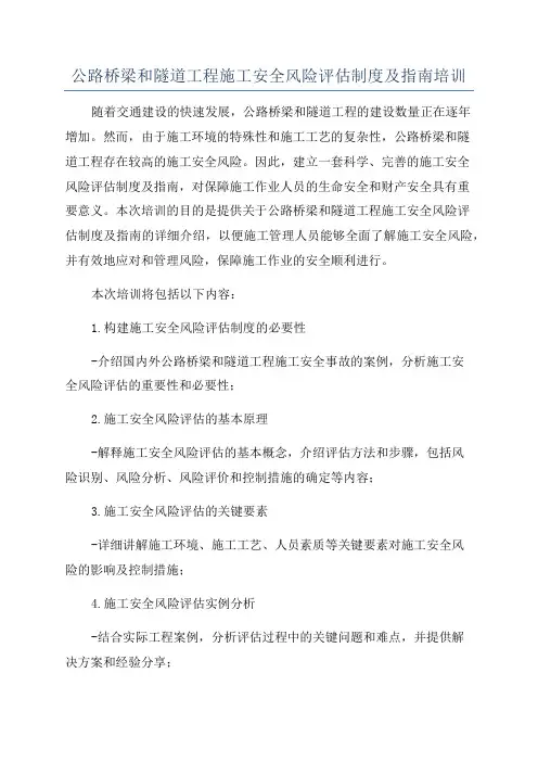 公路桥梁和隧道工程施工安全风险评估制度及指南培训
