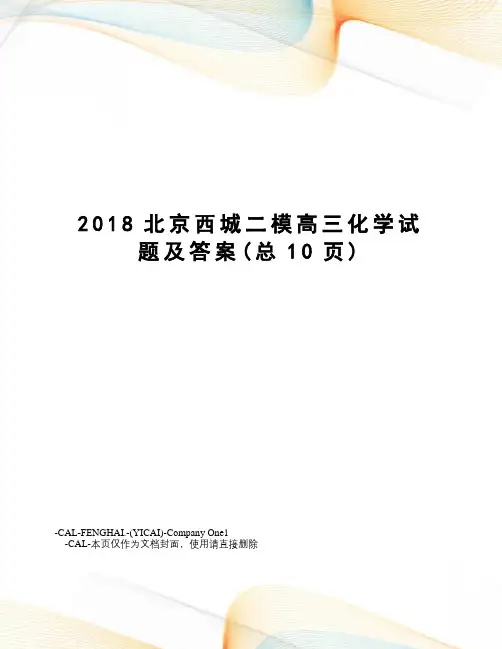 2018北京西城二模高三化学试题及答案