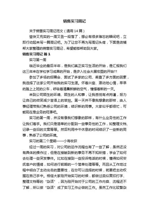 销售实习周记