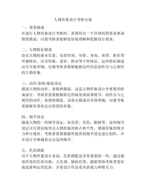 人物形象设计考核方案