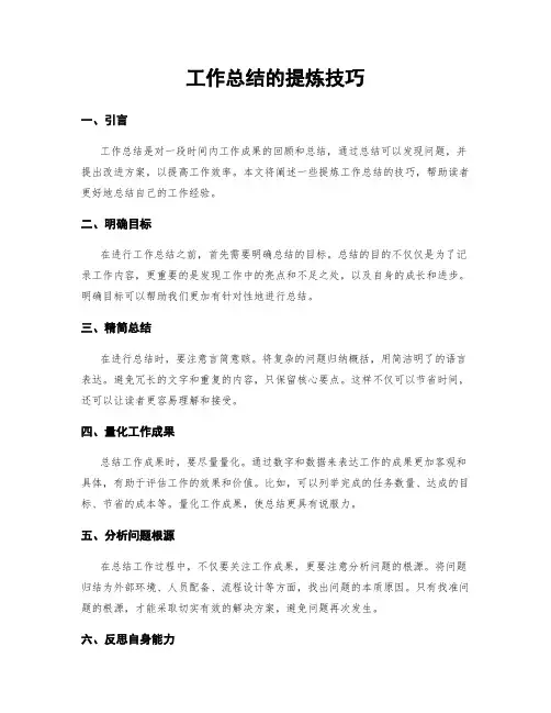 工作总结的提炼技巧