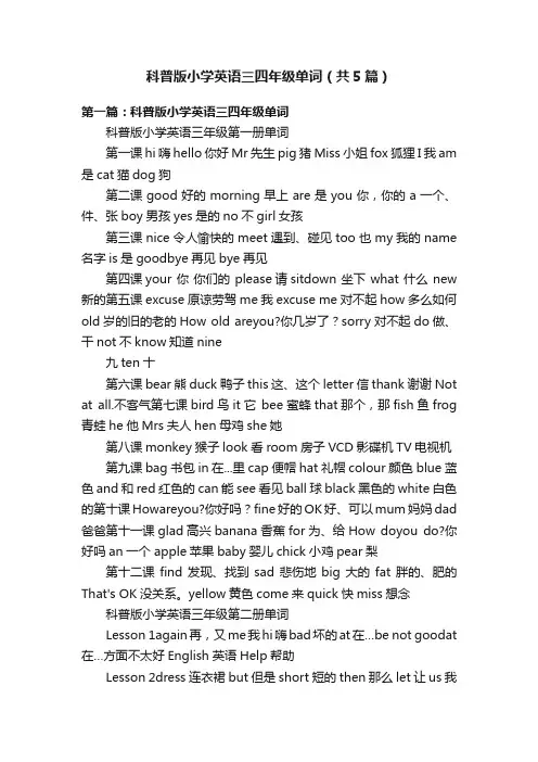 科普版小学英语三四年级单词（共5篇）