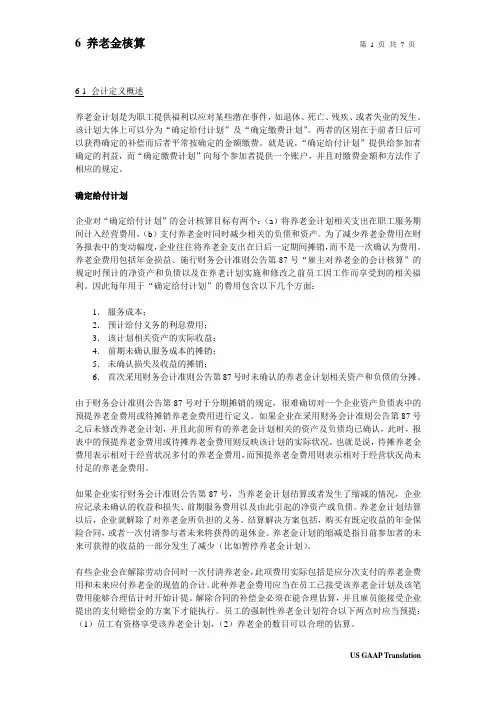 美国会计准则中文版06 养老金核算-reviewed by Cathy-ok