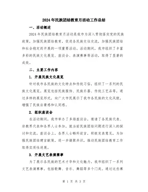 2024年民族团结教育月活动工作总结
