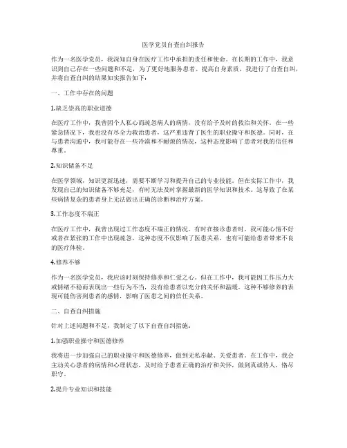 医学党员自查自纠报告