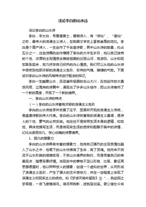 浅论李白的山水诗