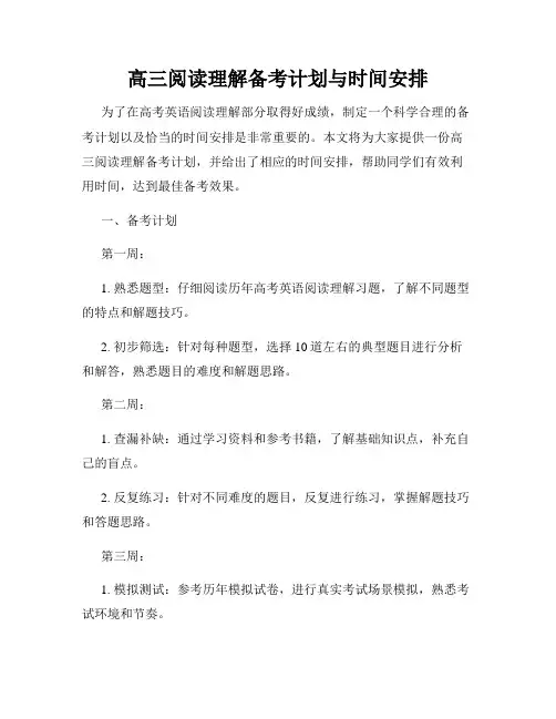 高三阅读理解备考计划与时间安排