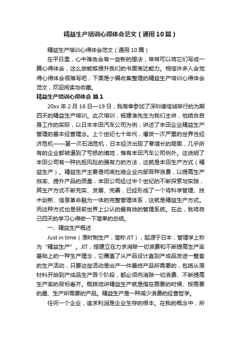 精益生产培训心得体会范文（通用10篇）