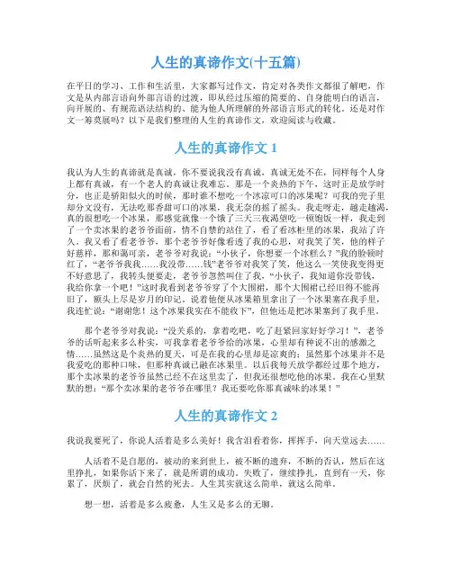 人生的真谛作文(十五篇)