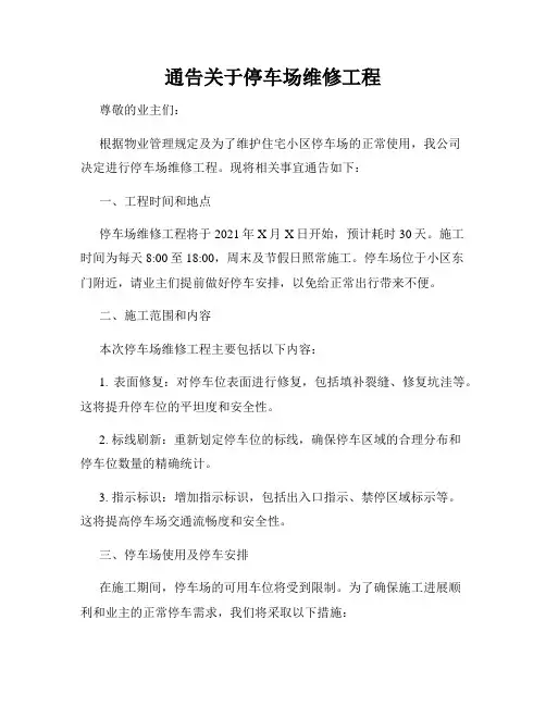 通告关于停车场维修工程