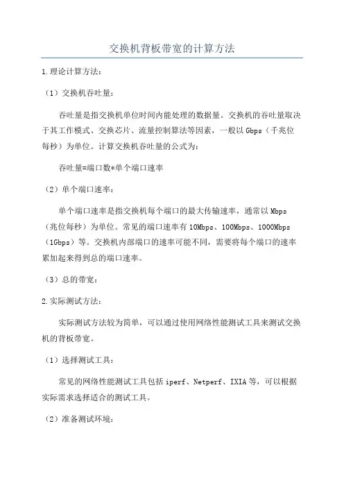交换机背板带宽的计算方法