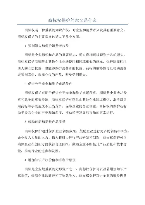 商标权保护的意义是什么