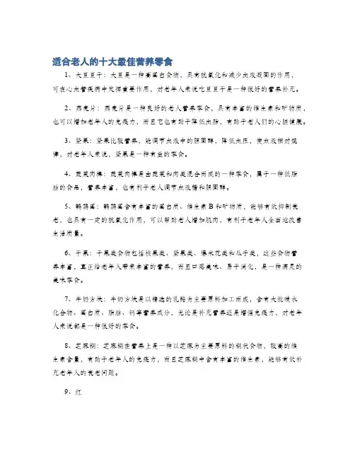 适合老人的十大最佳营养零食