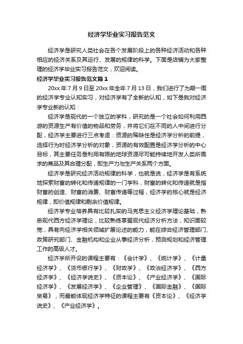 经济学毕业实习报告范文