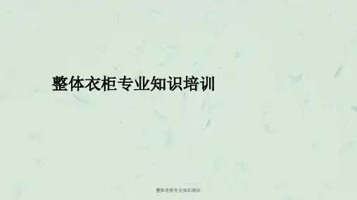 整体衣柜专业知识培训课件
