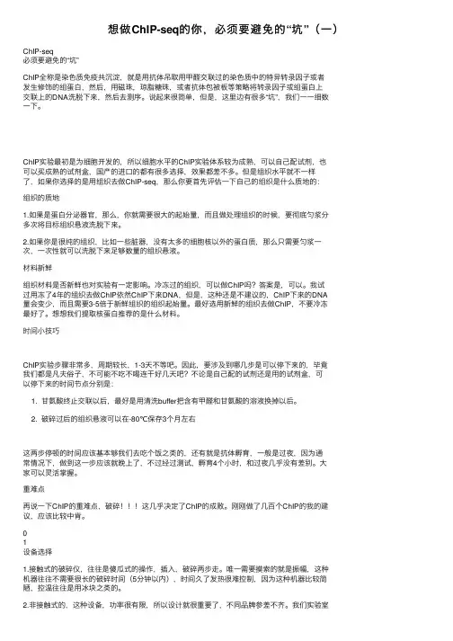 想做ChIP-seq的你，必须要避免的“坑”（一）