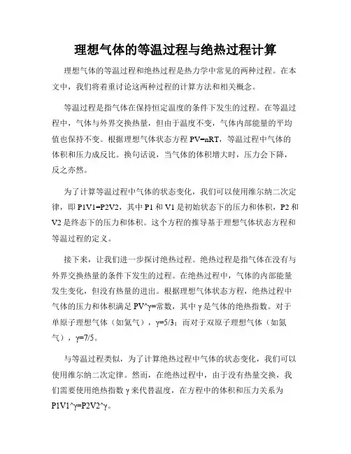 理想气体的等温过程与绝热过程计算