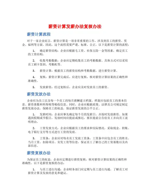 薪资计算发薪办法复核办法