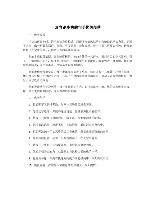 形容跑步快的句子优美段落