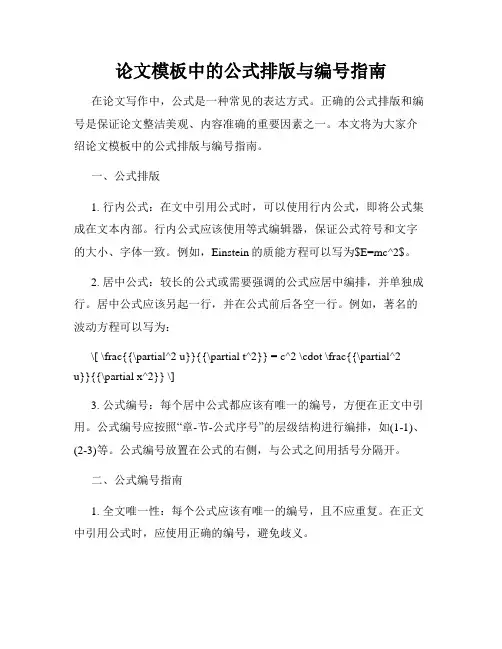 论文模板中的公式排版与编号指南