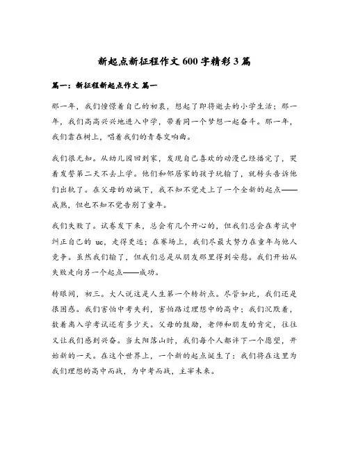 新起点新征程作文600字精彩3篇