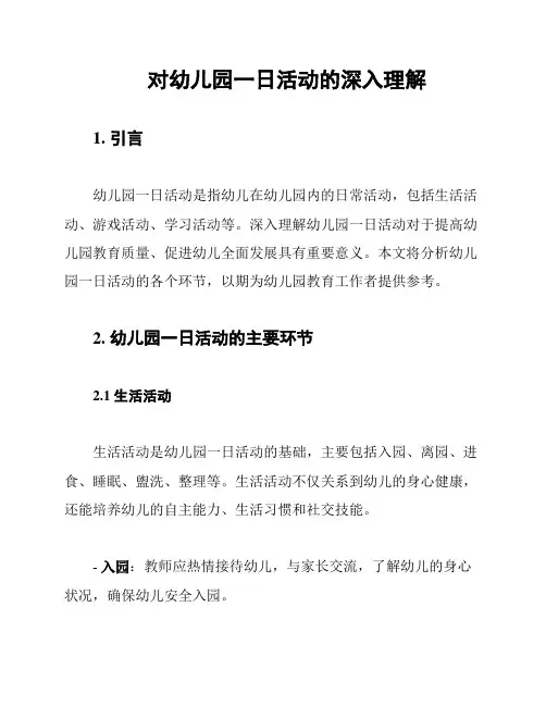 对幼儿园一日活动的深入理解