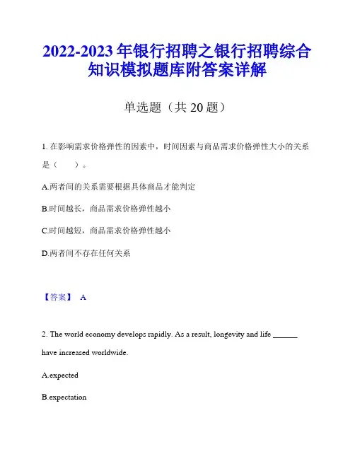 2022-2023年银行招聘之银行招聘综合知识模拟题库附答案详解