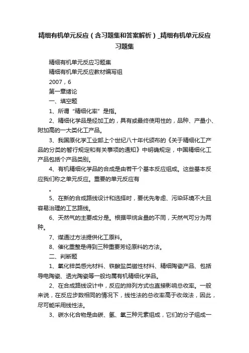 精细有机单元反应（含习题集和答案解析）_精细有机单元反应习题集