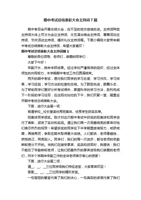 期中考试总结表彰大会主持词7篇