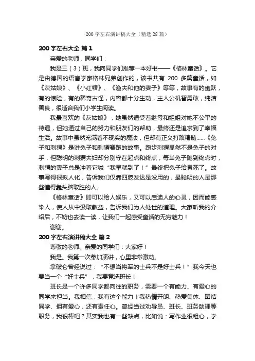 200字左右演讲稿大全（精选28篇）