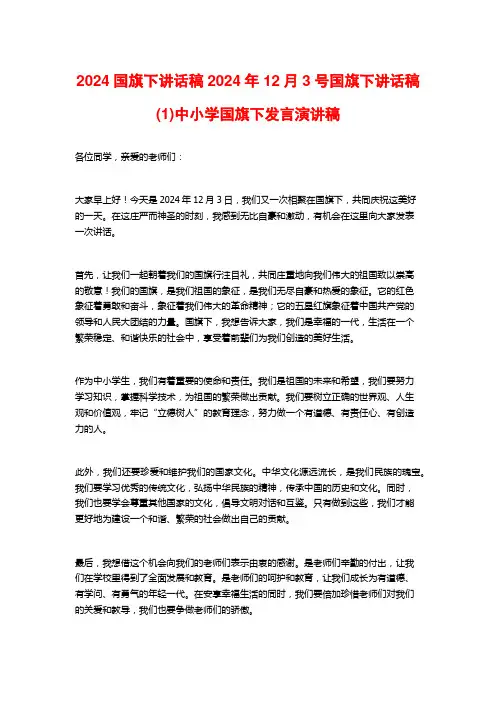 2024国旗下讲话稿2024年12月3号国旗下讲话稿(1)中小学国旗下发言演讲稿