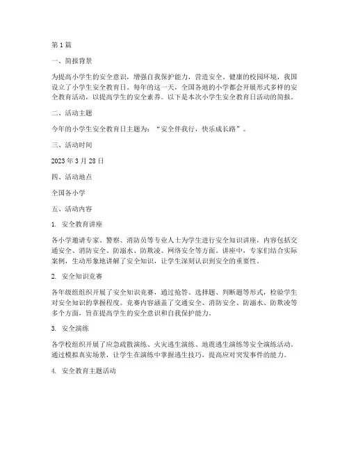 小学生安全教育日简报(2篇)